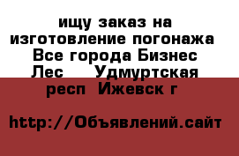 ищу заказ на изготовление погонажа. - Все города Бизнес » Лес   . Удмуртская респ.,Ижевск г.